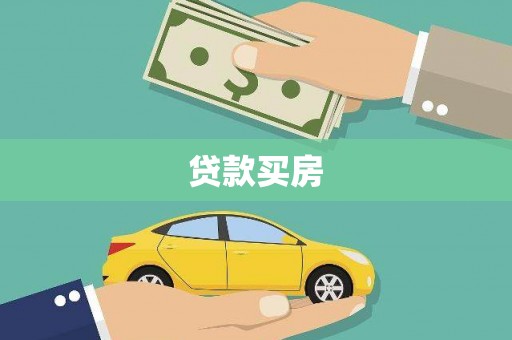 金昌贷款买房