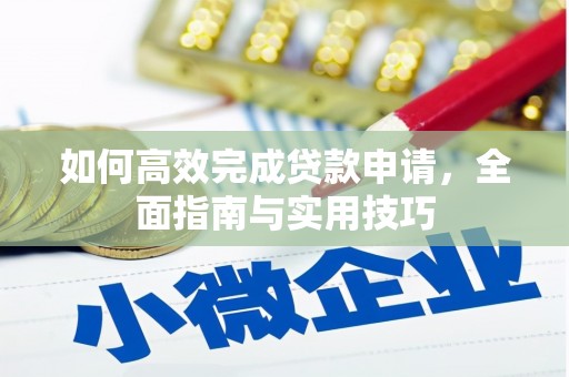 金昌如何高效完成贷款申请，全面指南与实用技巧