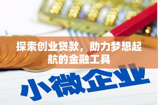 金昌探索创业贷款，助力梦想起航的金融工具