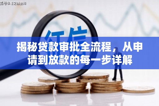 金昌揭秘贷款审批全流程，从申请到放款的每一步详解
