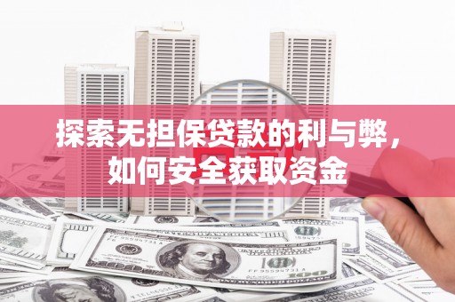 金昌探索无担保贷款的利与弊，如何安全获取资金