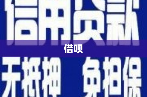 金昌借呗