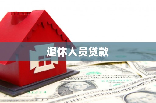 金昌退休人员贷款