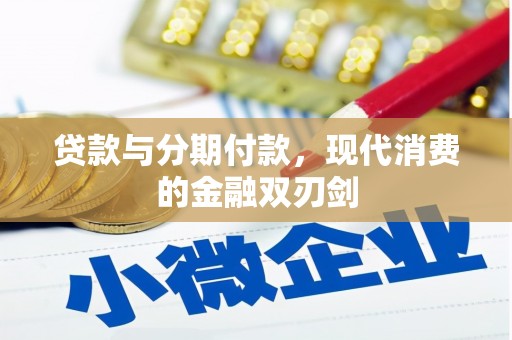 金昌贷款与分期付款，现代消费的金融双刃剑