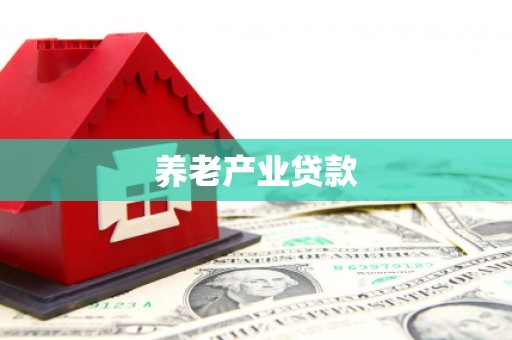 金昌养老产业贷款