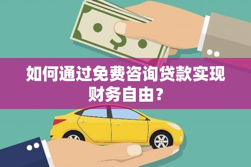金昌如何通过免费咨询贷款实现财务自由？