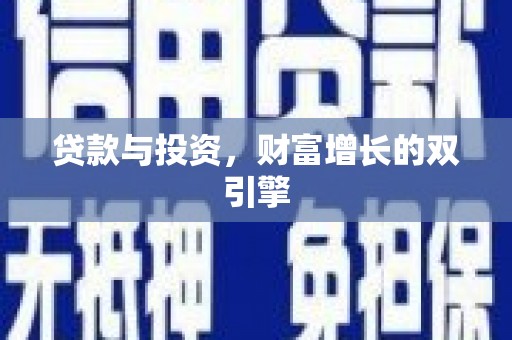 金昌贷款与投资，财富增长的双引擎