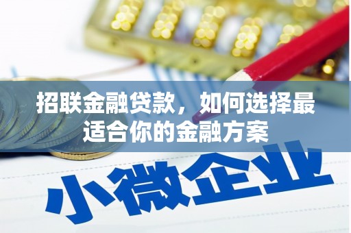 金昌招联金融贷款，如何选择最适合你的金融方案