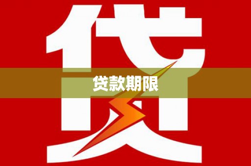 金昌贷款期限