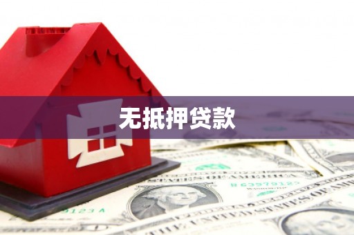 金昌无抵押贷款