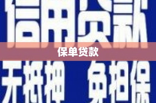 金昌保单贷款