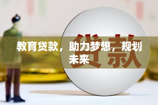 金昌教育贷款，助力梦想，规划未来