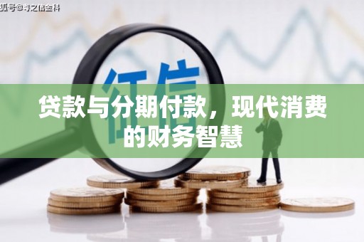 金昌贷款与分期付款，现代消费的财务智慧