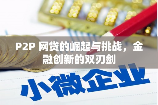金昌P2P 网贷的崛起与挑战，金融创新的双刃剑