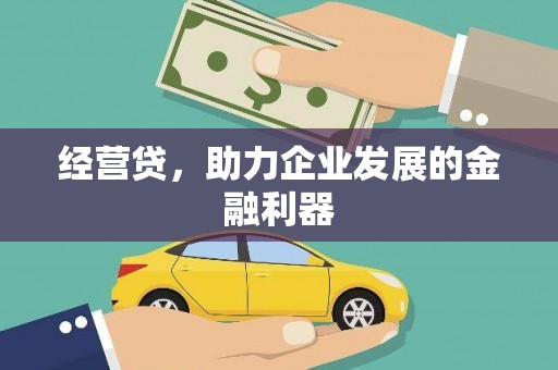金昌经营贷，助力企业发展的金融利器