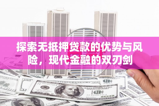 金昌探索无抵押贷款的优势与风险，现代金融的双刃剑