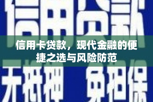 金昌信用卡贷款，现代金融的便捷之选与风险防范