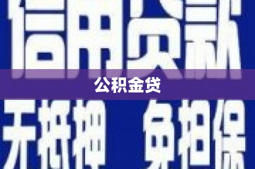 金昌公积金贷