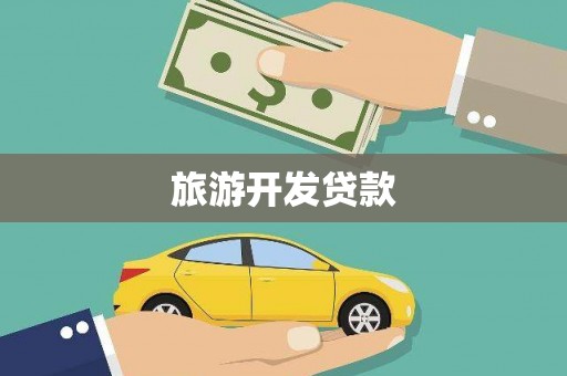 金昌旅游开发贷款