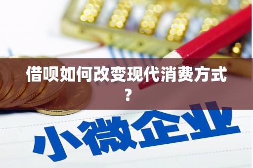 金昌借呗如何改变现代消费方式？