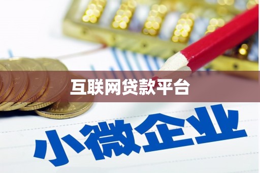 金昌互联网贷款平台