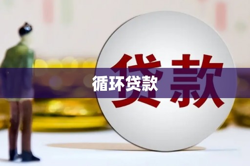 金昌循环贷款