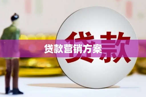 金昌贷款营销方案