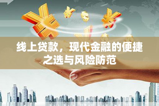 金昌线上贷款，现代金融的便捷之选与风险防范