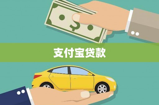 金昌支付宝贷款