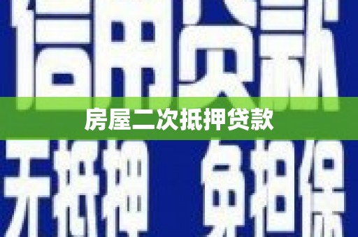 金昌房屋二次抵押贷款