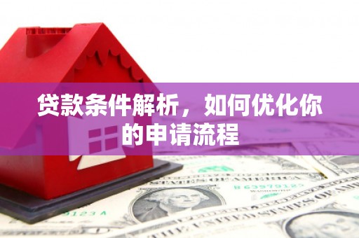金昌贷款条件解析，如何优化你的申请流程