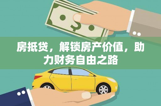 金昌房抵贷，解锁房产价值，助力财务自由之路
