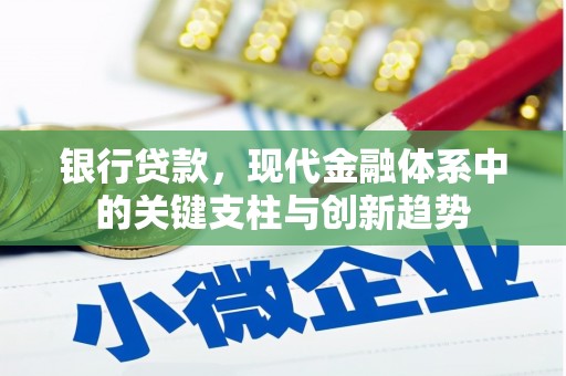 金昌银行贷款，现代金融体系中的关键支柱与创新趋势