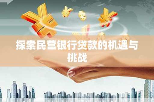 金昌探索民营银行贷款的机遇与挑战