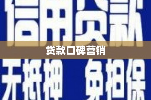 金昌贷款口碑营销