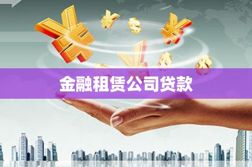 金昌金融租赁公司贷款