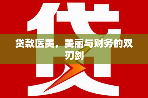 金昌贷款医美，美丽与财务的双刃剑