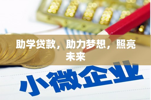 金昌助学贷款，助力梦想，照亮未来