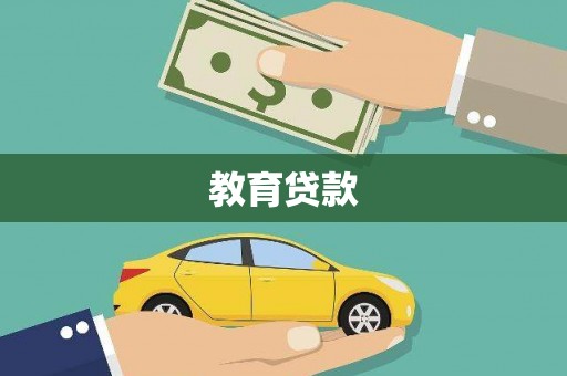 金昌教育贷款