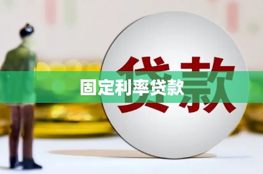 金昌固定利率贷款