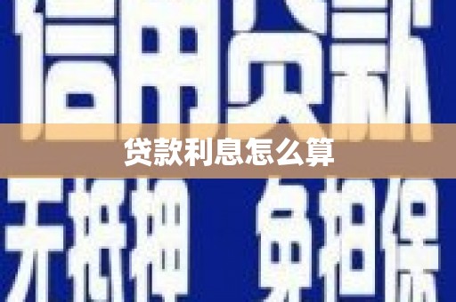 金昌贷款利息怎么算