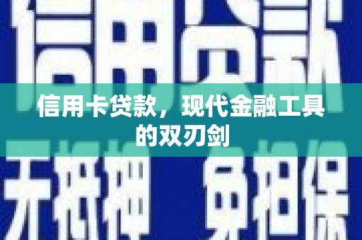 金昌信用卡贷款，现代金融工具的双刃剑
