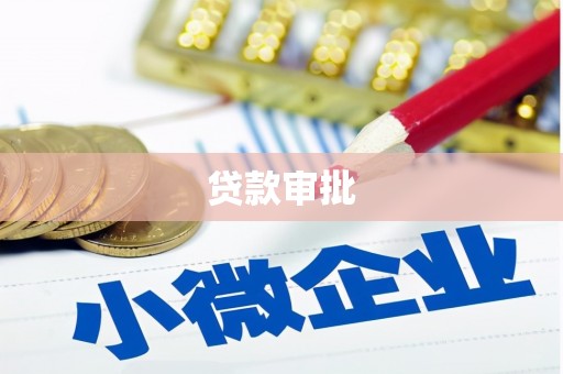 金昌贷款审批