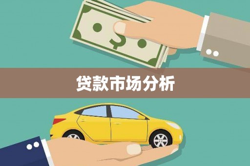 金昌贷款市场分析
