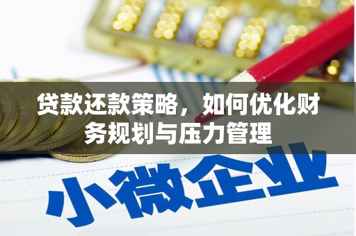 金昌贷款还款策略，如何优化财务规划与压力管理
