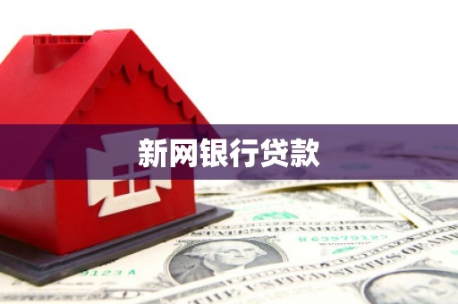 金昌新网银行贷款