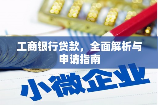 金昌工商银行贷款，全面解析与申请指南