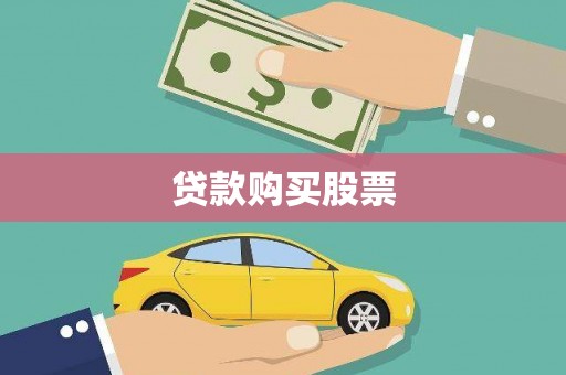 金昌贷款购买股票