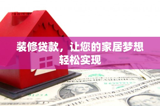 金昌装修贷款，让您的家居梦想轻松实现