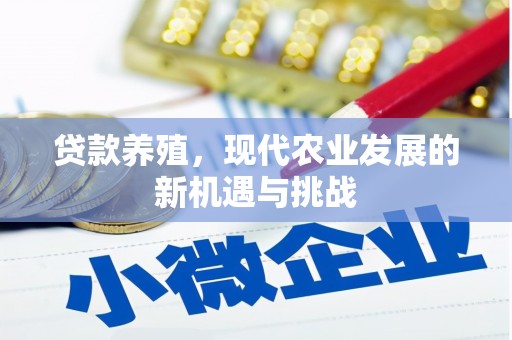 金昌贷款养殖，现代农业发展的新机遇与挑战